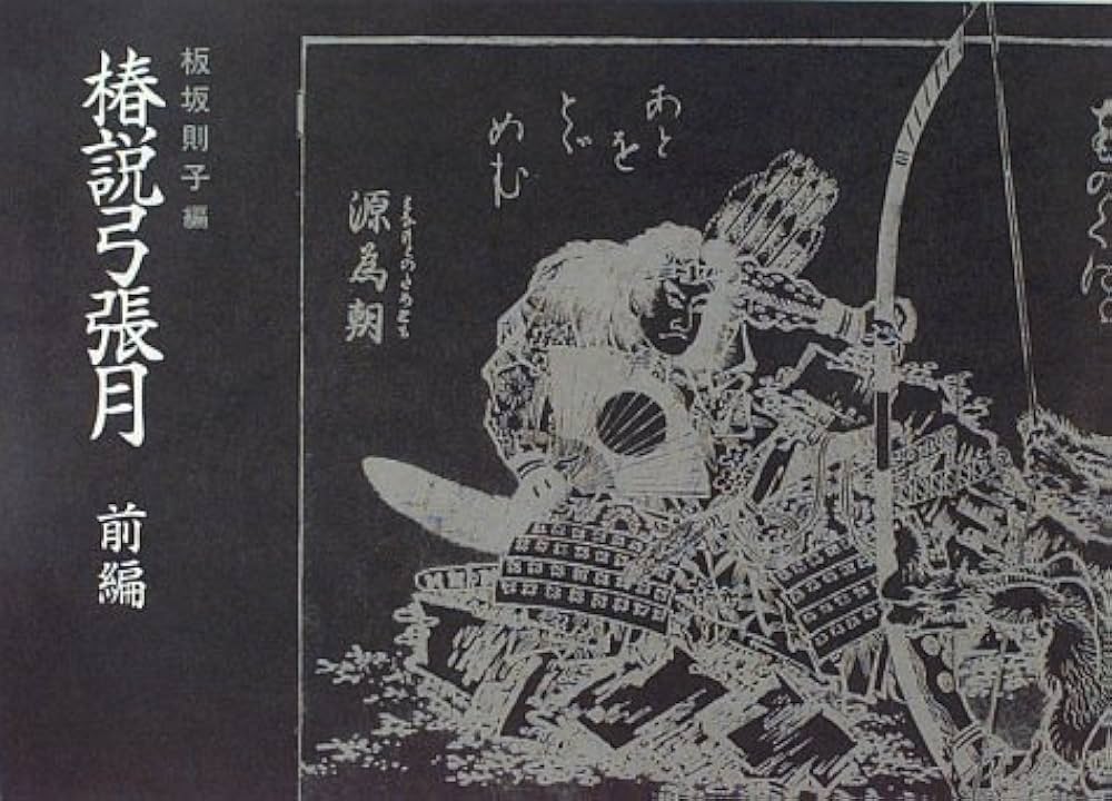 【中古】 椿説弓張月 上/ニュートンプレス/滝沢馬琴 椿説弓張月1 - 光文社